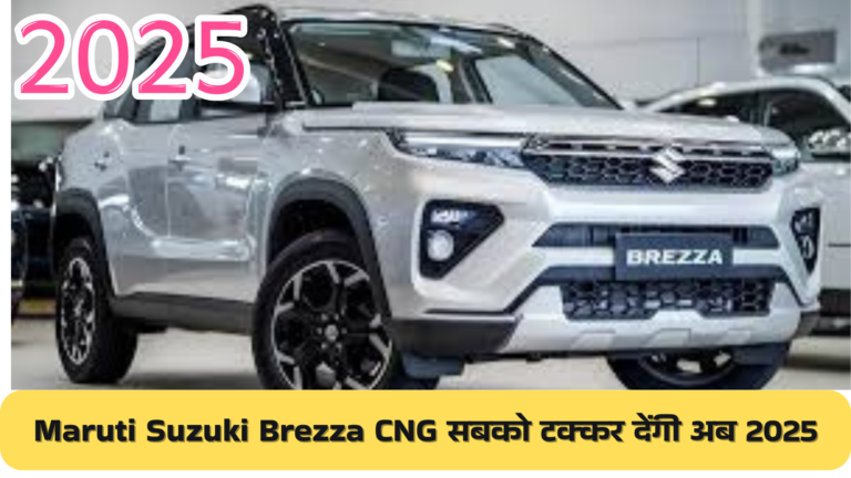 Maruti Suzuki Brezza CNG की कीमत
